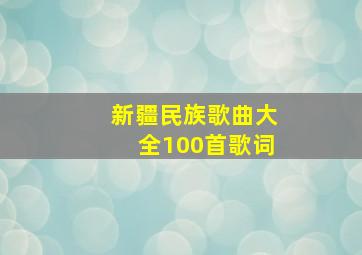 新疆民族歌曲大全100首歌词