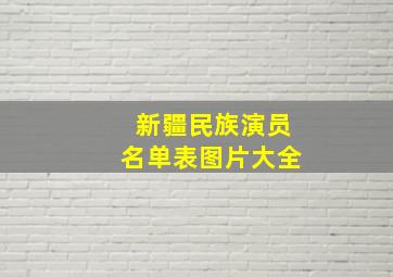 新疆民族演员名单表图片大全