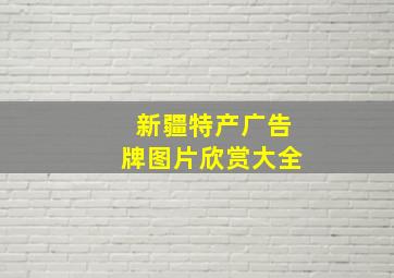 新疆特产广告牌图片欣赏大全