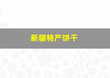 新疆特产饼干