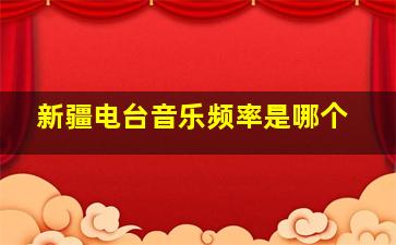 新疆电台音乐频率是哪个