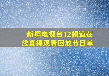 新疆电视台12频道在线直播观看回放节目单