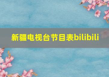 新疆电视台节目表bilibili