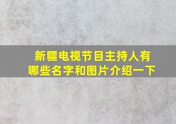 新疆电视节目主持人有哪些名字和图片介绍一下