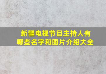 新疆电视节目主持人有哪些名字和图片介绍大全