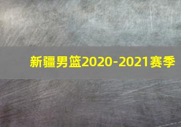 新疆男篮2020-2021赛季