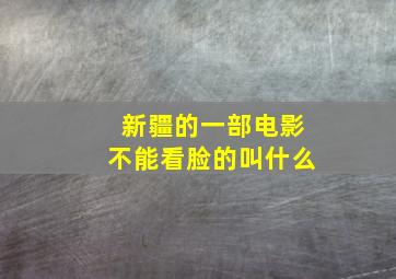 新疆的一部电影不能看脸的叫什么