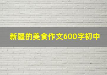 新疆的美食作文600字初中