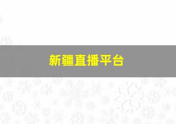 新疆直播平台