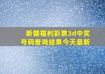 新疆福利彩票3d中奖号码查询结果今天最新