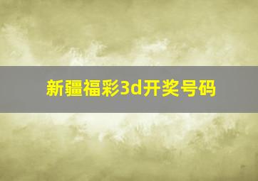 新疆福彩3d开奖号码