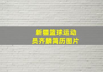 新疆篮球运动员齐麟简历图片