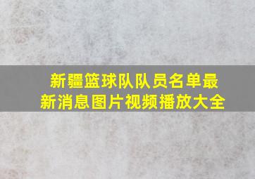 新疆篮球队队员名单最新消息图片视频播放大全