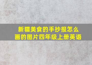 新疆美食的手抄报怎么画的图片四年级上册英语