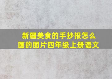 新疆美食的手抄报怎么画的图片四年级上册语文