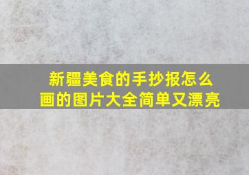 新疆美食的手抄报怎么画的图片大全简单又漂亮