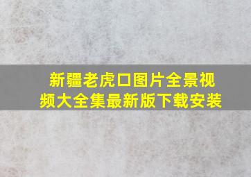 新疆老虎口图片全景视频大全集最新版下载安装