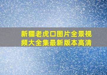 新疆老虎口图片全景视频大全集最新版本高清