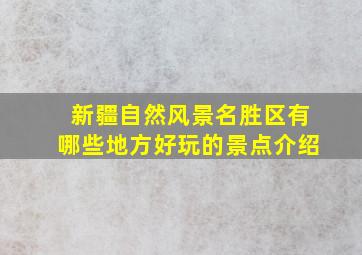 新疆自然风景名胜区有哪些地方好玩的景点介绍