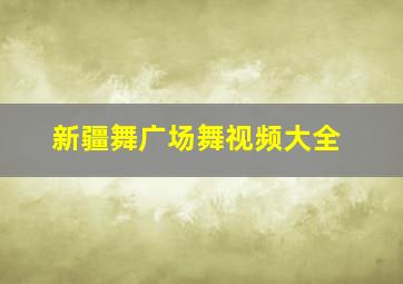 新疆舞广场舞视频大全