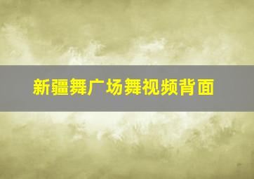 新疆舞广场舞视频背面