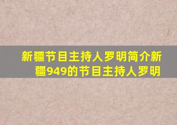 新疆节目主持人罗明简介新疆949的节目主持人罗明