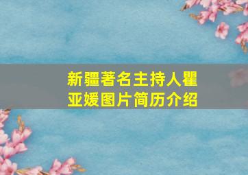 新疆著名主持人瞿亚媛图片简历介绍