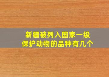 新疆被列入国家一级保护动物的品种有几个