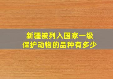 新疆被列入国家一级保护动物的品种有多少