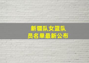 新疆队女篮队员名单最新公布