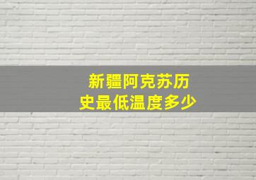 新疆阿克苏历史最低温度多少