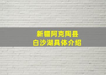 新疆阿克陶县白沙湖具体介绍