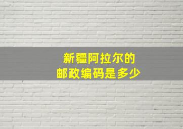 新疆阿拉尔的邮政编码是多少