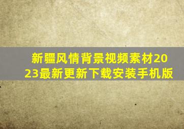 新疆风情背景视频素材2023最新更新下载安装手机版