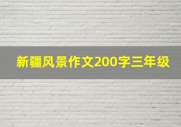 新疆风景作文200字三年级