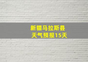 新疆马拉斯县天气预报15天