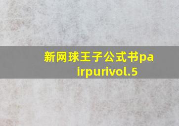 新网球王子公式书pairpurivol.5