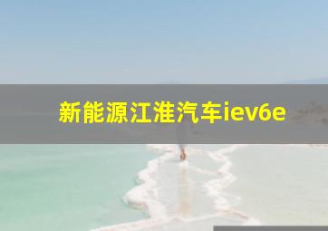 新能源江淮汽车iev6e