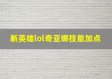 新英雄lol奇亚娜技能加点