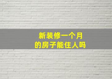 新装修一个月的房子能住人吗