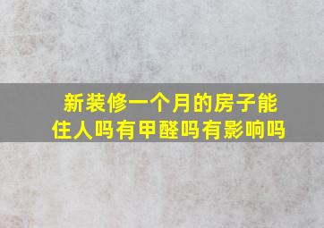 新装修一个月的房子能住人吗有甲醛吗有影响吗