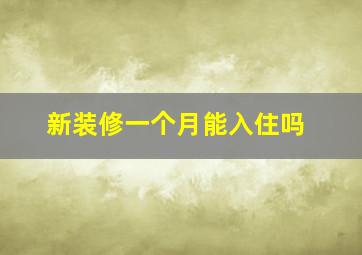 新装修一个月能入住吗