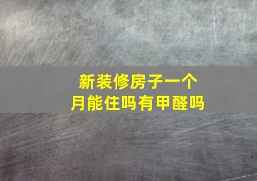 新装修房子一个月能住吗有甲醛吗