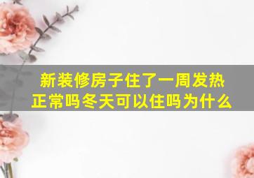 新装修房子住了一周发热正常吗冬天可以住吗为什么