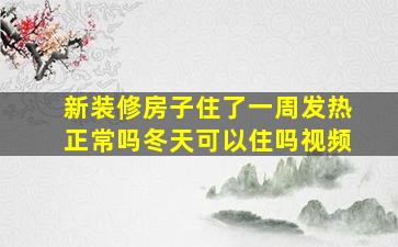 新装修房子住了一周发热正常吗冬天可以住吗视频