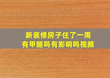 新装修房子住了一周有甲醛吗有影响吗视频