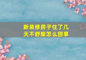 新装修房子住了几天不舒服怎么回事