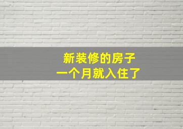 新装修的房子一个月就入住了