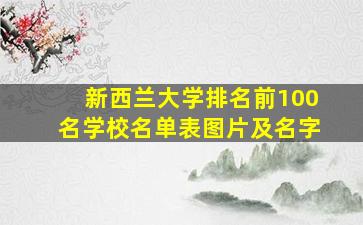 新西兰大学排名前100名学校名单表图片及名字