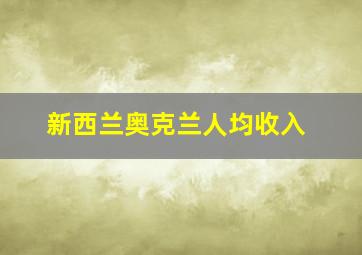 新西兰奥克兰人均收入